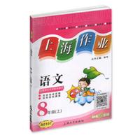 8年级语文(上)/上海作业