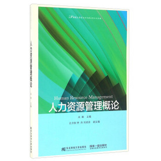 人力资源管理概论/21世纪应用型本科管理系列规划教材