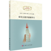 交叉创新数学应用工程丛书:研究生数学建模导引