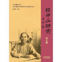 孙中山研究(第五辑)