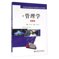 管理学（第二版）