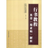 中国书法培训教程：行书教程·米芾《蜀素帖》解析