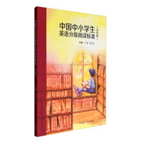 中国中小学生英语分级阅读标准（实验稿）