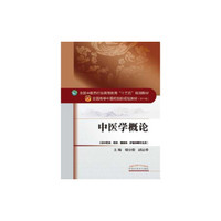 中医学概论/全国中医药行业高等教育“十三五”规划教材