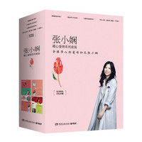 张小娴暖心爱情系列套装(全四册)