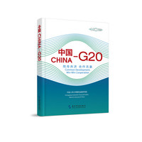 中国—G20:同舟共济 合作共赢(汉英)