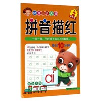 拼音描红（2 彩色版）/幼升小天天练