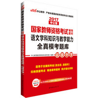 中公版·2017国家教师资格考试辅导教材：语文学科知识与教学能力全真模考题库·初级中学