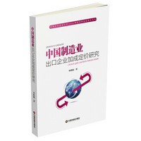 中国制造业出口企业加成定价研究