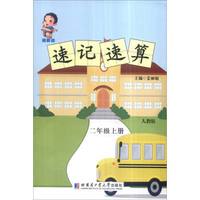 领跑者 速记速算：二年级上册（人教版）