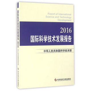 国际科学技术发展报告 2016