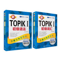 新TOPIK I考前冲刺套装 初级 初级语法+初级词汇 （套装共2册）