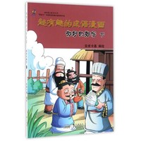微妙的数字（下）/超有趣的成语漫画