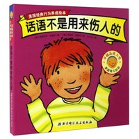 话语不是用来伤人的/美国经典行为养成绘本