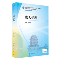 成人护理/供护理类专业用江西省卫生类中高职对接规划教材(高专护理/配增值)