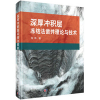 深厚冲积层冻结法凿井理论与技术