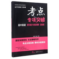 高中英语 完形填空与阅读理解（基础篇 新课标）/考点专项突破