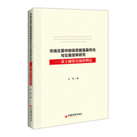 市场交易中的信息披露最优化与交易效率研究：基于融资市场的例证