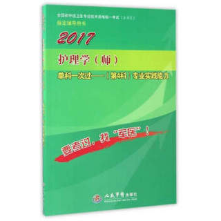 2017护理学（师）单科一次过（第4科）专业实践能力（第8版）