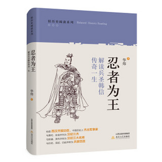 忍者为王：解读兵圣韩信传奇一生/轻历史阅读系列