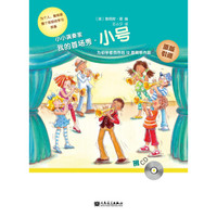 小小演奏家：我的首场秀·小号