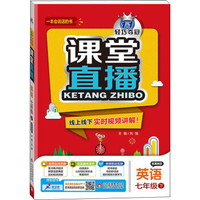 2017春 课堂直播：七年级英语（下）·冀教版
