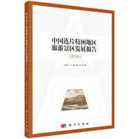 中国连片特困地区旅游景区发展报告（2016）