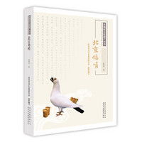 非物质文化遗产丛书 北京鸽哨