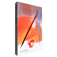 简明写作教程（文体知识部分 修订本）