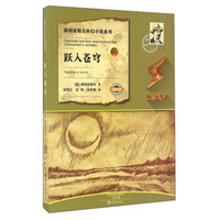 跃入苍穹/别利亚耶夫科幻小说系列·幻客书系