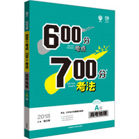 理想树 67高考自主复习 2018A版 600分考点700分考法 高考地理/高考一轮复习用书
