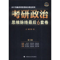 考研政治思维脉络最后6套卷(第3版)