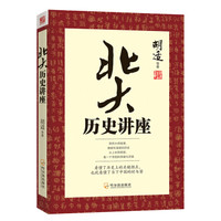 北大历史讲座