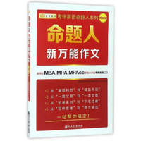 命题人新万能作文（适用于MBA MPA MPAcc等专业学位考研英语2 最新版）/考研英语命题人系列