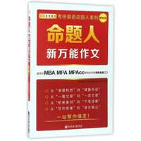 命题人新万能作文(适用于MBA MPA MPAcc等专业学位考研英语2 最新版)/考研英语命题人系列
