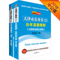中公版·2018天津市公务员录用考试专业教材：历申+历申（套装共2册）
