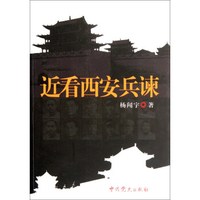 近看西安兵谏（修订版）