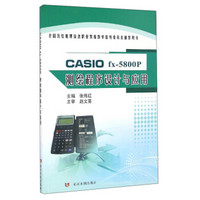 CASIO fx-5800P测绘程序设计与应用