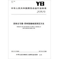 中华人民共和国黑色冶金行业标准（YB/T 5095-2016）：固体古马隆-茚树脂酸碱度测定方法