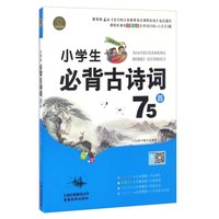 小学生必背古诗词75首