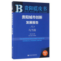 贵阳城市创新发展报告（No.2 乌当篇 2017版）/贵阳蓝皮书