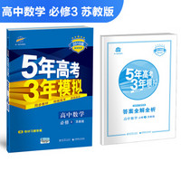 高中数学 必修3 苏教版 2018版高中同步 5年高考3年模拟 曲一线科学备考