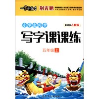 小学生同步写字课课练（五年级上 新课标 人教版）