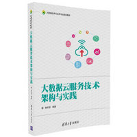 大数据云服务技术架构与实践/大数据技术与应用专业规划教材