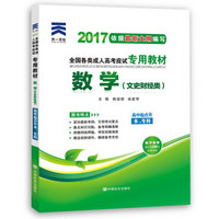 成人高考专升本/高升专本教材2017考试专用辅导教材 高起点数学 文史财经类（高中起点升本专科）