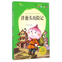 洋葱头历险记（注音美绘本）/小学生新课标必读经典文库