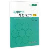 义教拓展性课程：初中数学思想与方法（下册）