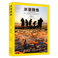 冰湖腾鱼 查干湖最后的渔猎部落(汉英)