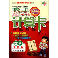 小学生每日10分钟竖式计算卡（冀教版）6年级上册