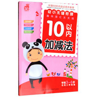 幼小无缝衔接趣味描红天天练:10以内加减法